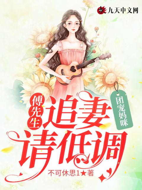 团宠妈咪，傅先生追妻请低调