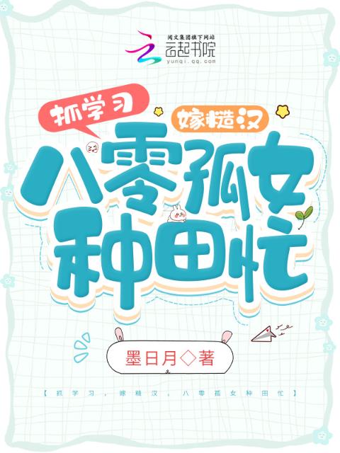 抓学习，嫁糙汉，八零孤女种田忙