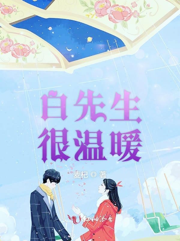 白先生很温暖