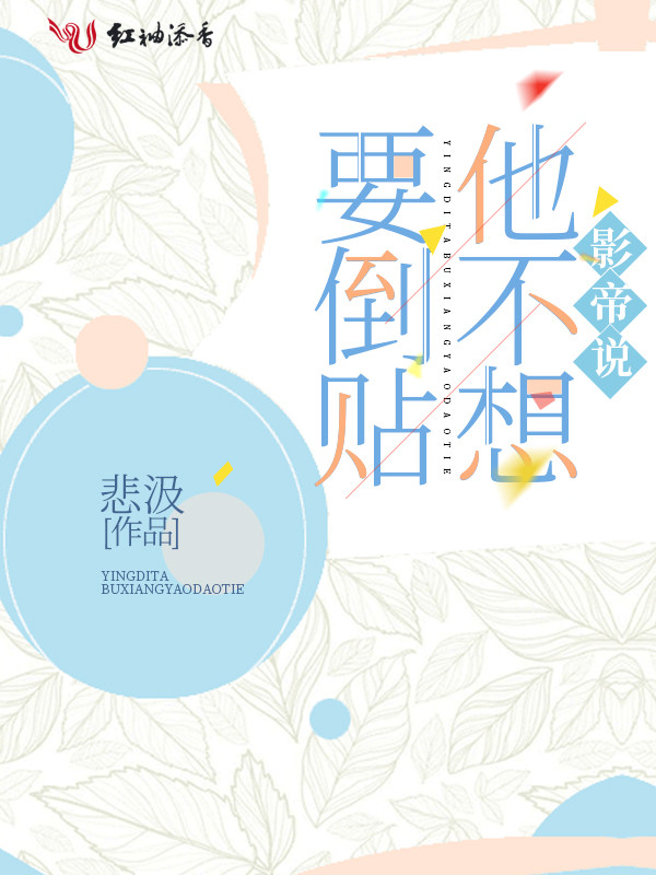 影帝说他不想要倒贴
