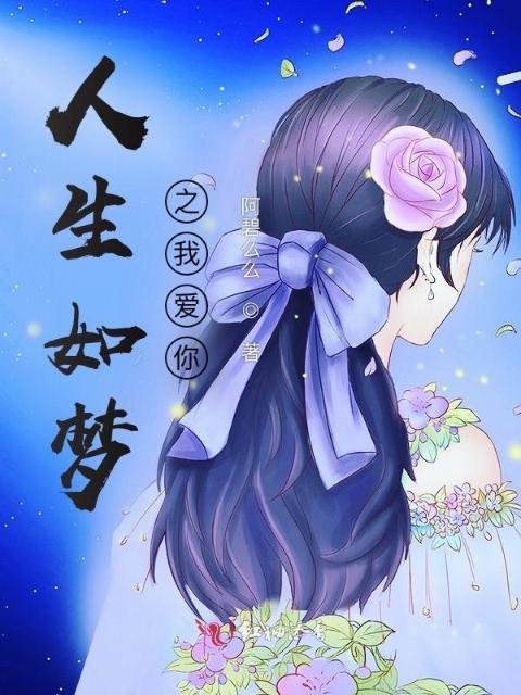 人生如梦之我爱你