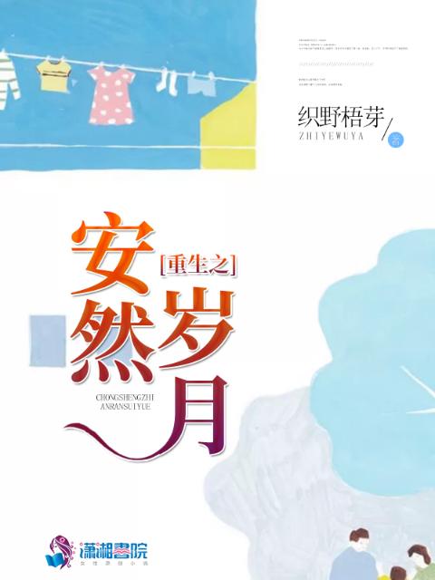 重生之安然岁月