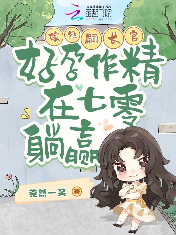 嫁绝嗣长官，好孕作精在七零躺赢