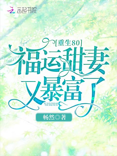 重生80：福运甜妻又暴富了！