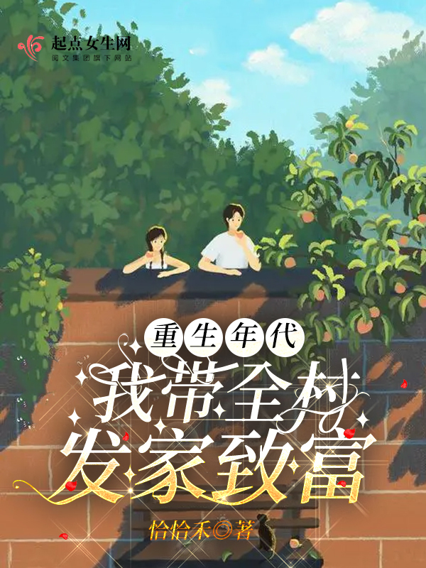 重生年代：我带全村发家致富