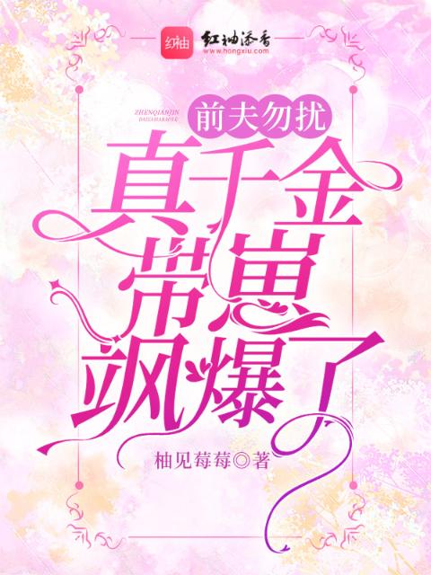 前夫勿扰！真千金带崽飒爆了