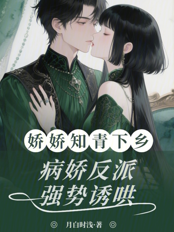 娇娇知青下乡，病娇反派强势诱哄