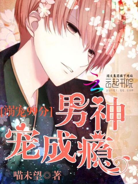 溺宠99分，男神宠成瘾