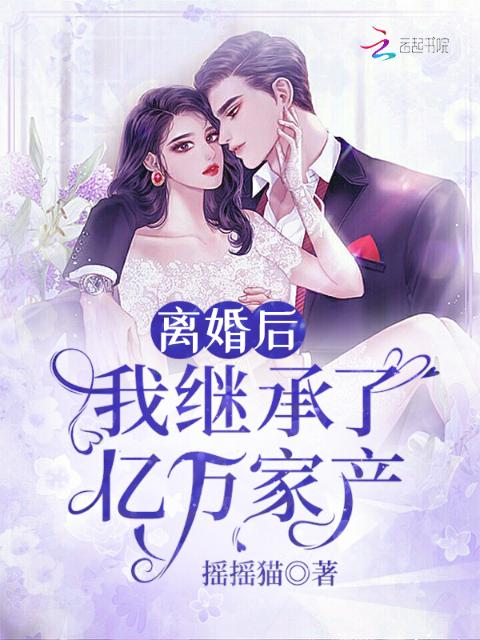 离婚后，我继承了亿万家产