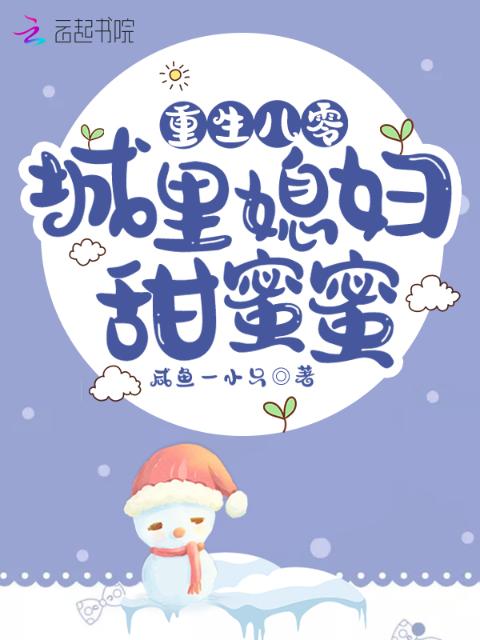 重生八零：城里媳妇甜蜜蜜