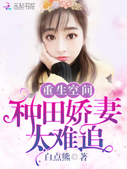 重生空间：种田娇妻太难追