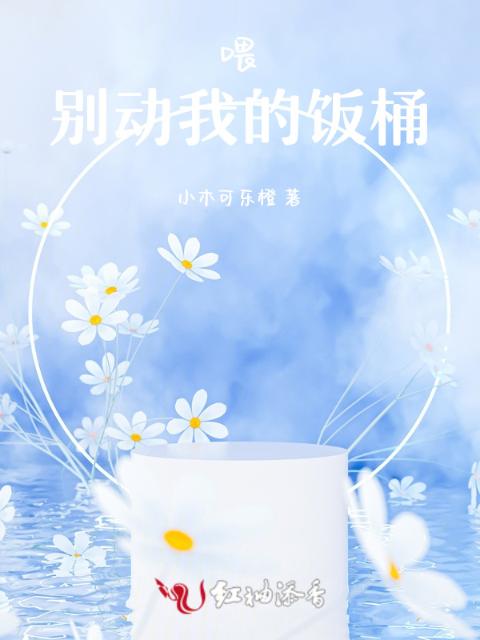 喂，别动我的饭桶