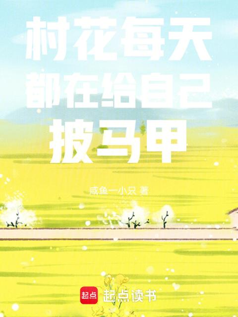 村花每天都在给自己披马甲