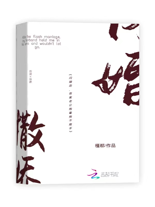 闪婚后，首富老公抱着我不撒手