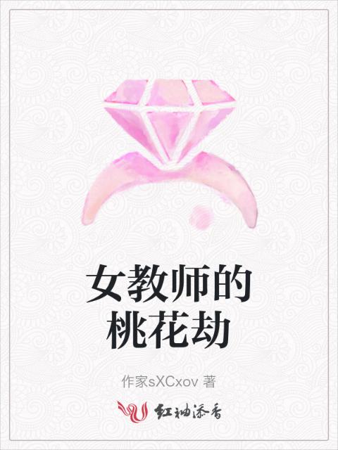 女教师的桃花劫