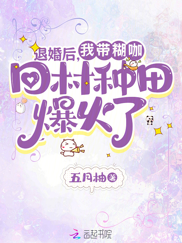 退婚后，我带糊咖回村种田爆火了