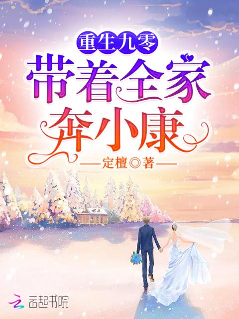 重生九零带着全家奔小康