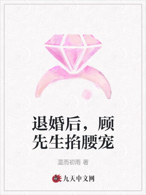 退婚后，顾先生掐腰宠