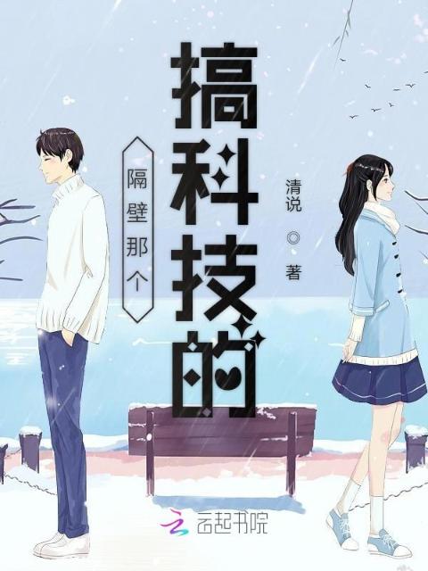 隔壁那个搞科技的