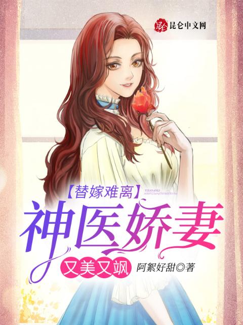 替嫁难离：神医娇妻又美又飒