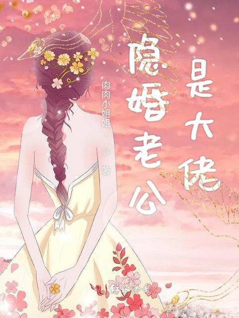 隐婚老公是大佬