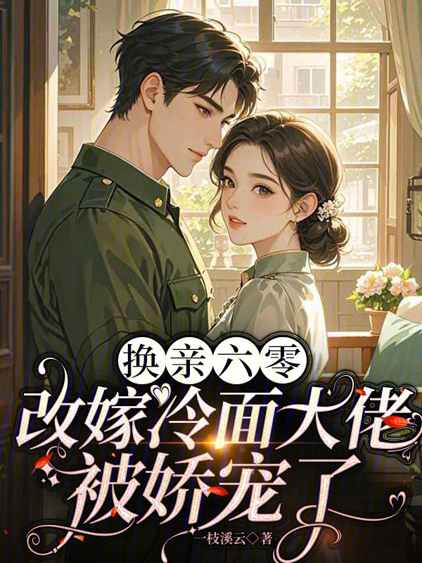 换亲六零：改嫁冷面大佬被娇宠了