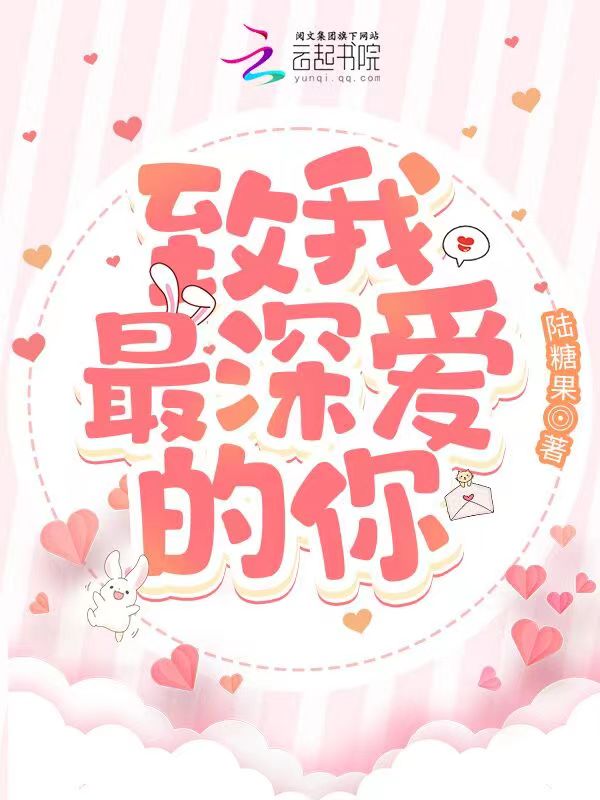致我最深爱的你