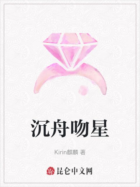 沉舟吻星