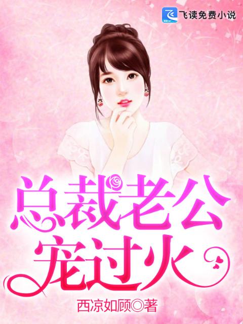 总裁老公宠过火