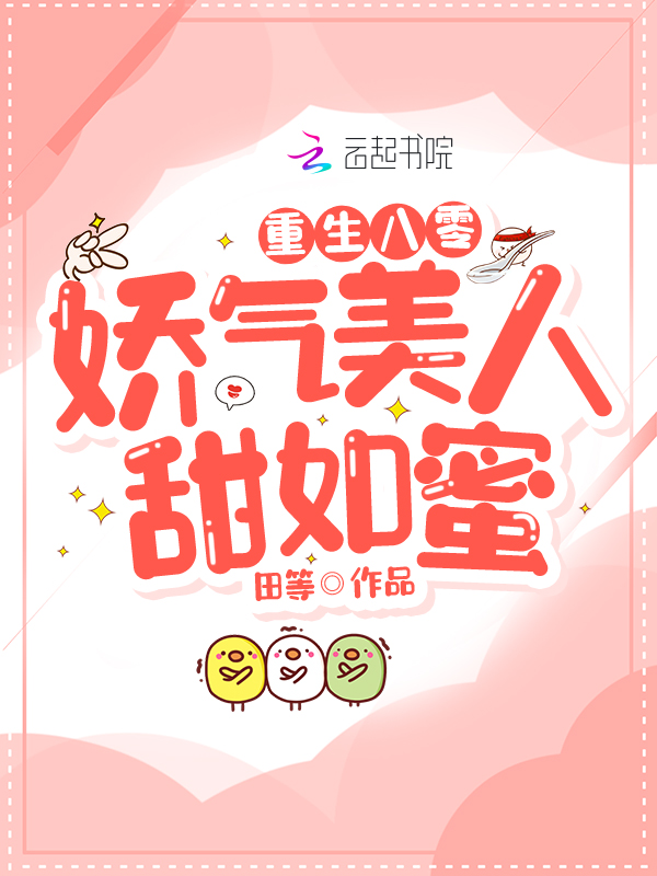 重生八零：娇气美人甜如蜜