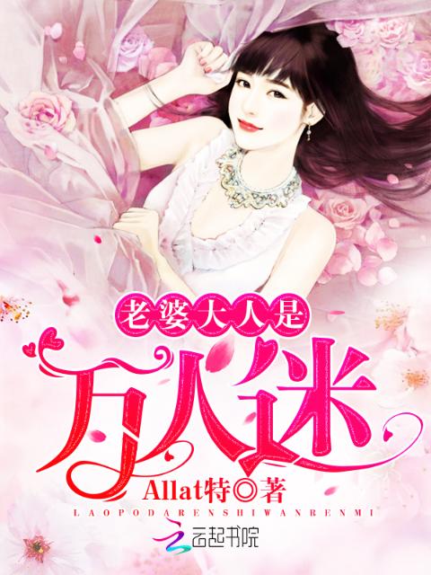 老婆大人是万人迷