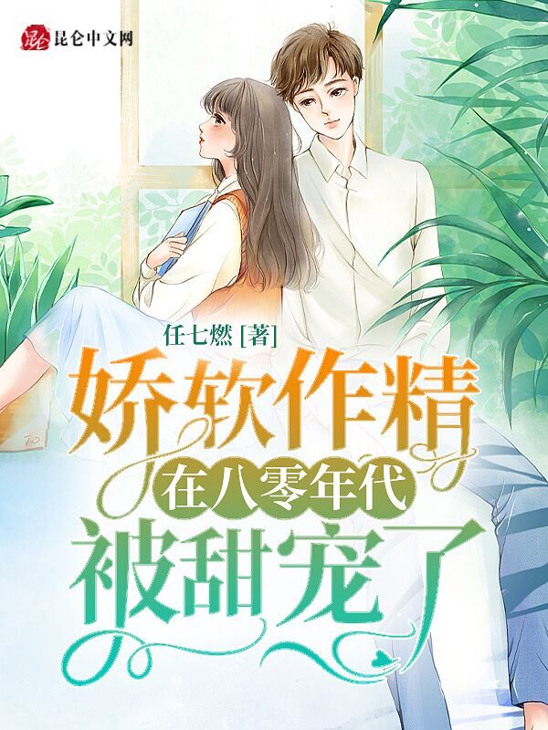 娇软作精在八零年代被甜宠了