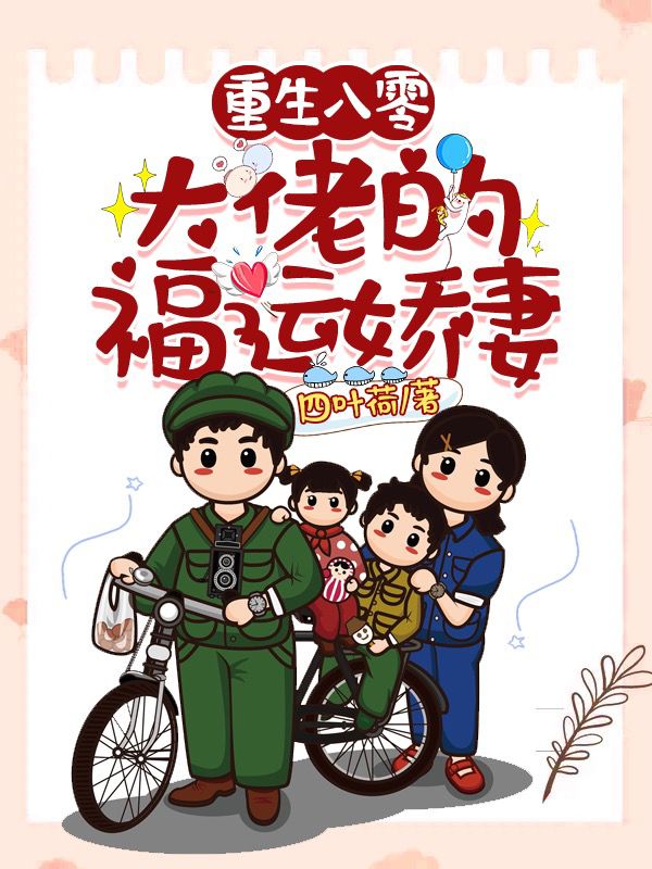 重生八零：大佬的福运娇妻