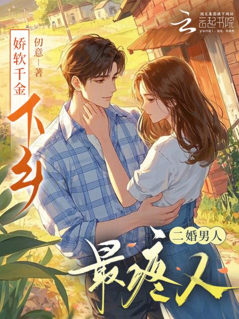 娇软千金下乡，二婚男人最疼人