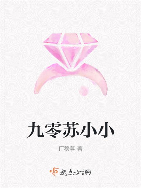 九零苏小小