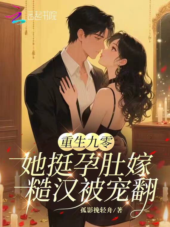 重生九零：她挺孕肚嫁糙汉被宠翻