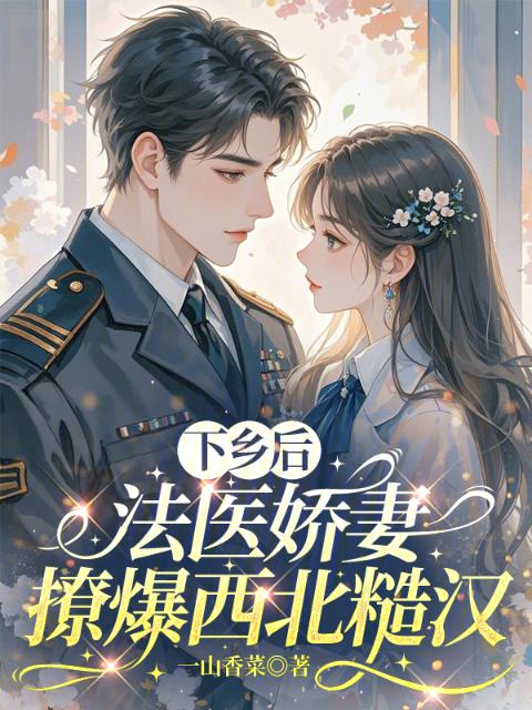 下乡后，法医娇妻撩爆西北糙汉