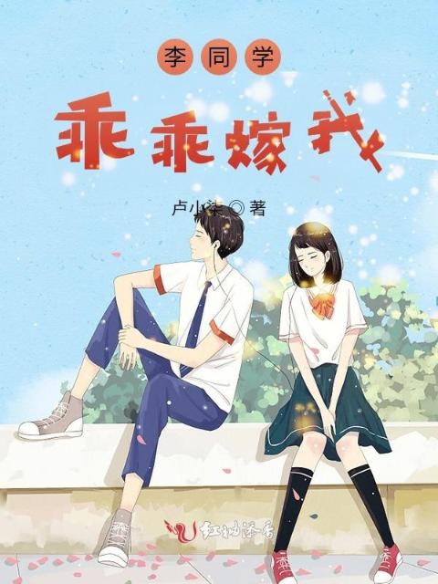 李同学，乖乖嫁我！