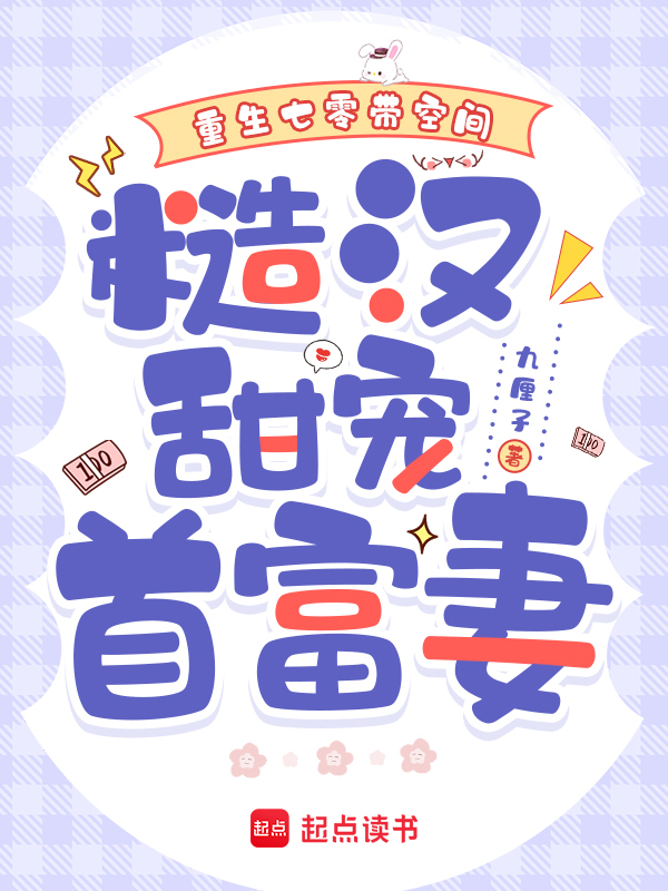 重生七零带空间，糙汉甜宠首富妻