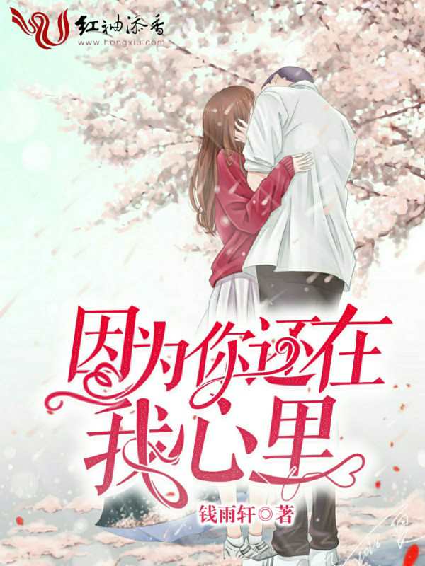因为你还在我心里