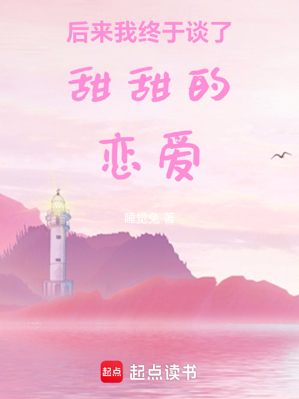 后来我终于谈了甜甜的恋爱