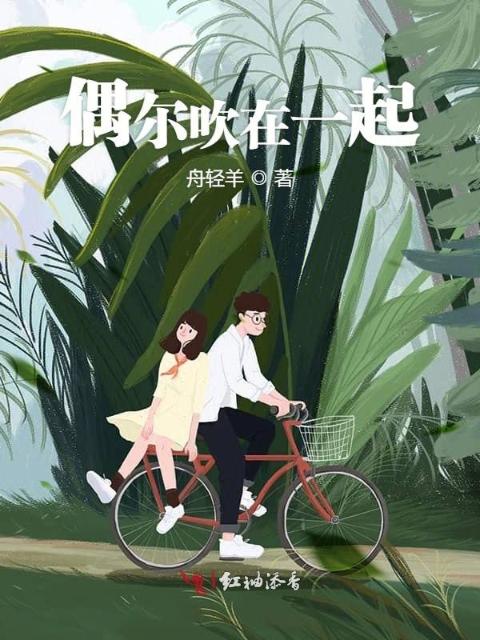 偶尔吹在一起