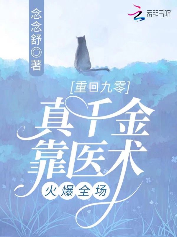 重回九零，真千金靠医术火爆全场