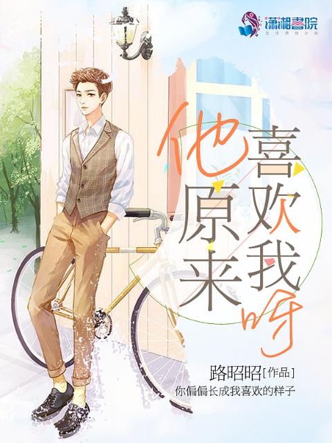 他原来喜欢我呀