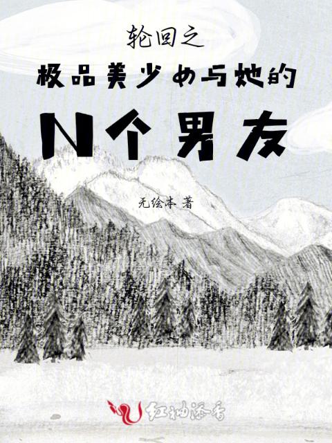 轮回之极品美少女与她的男友