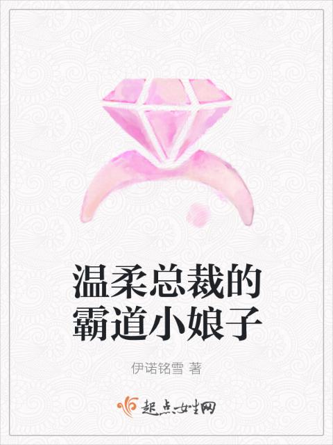 温柔总裁的霸道小娘子