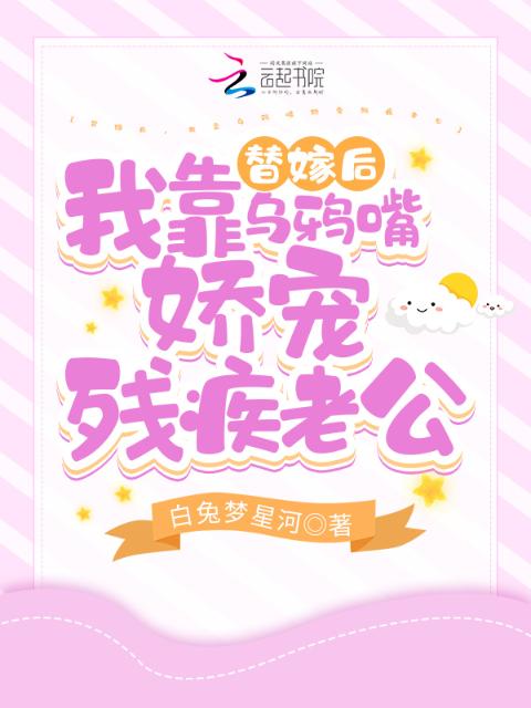 替嫁后，我靠乌鸦嘴娇宠残疾老公