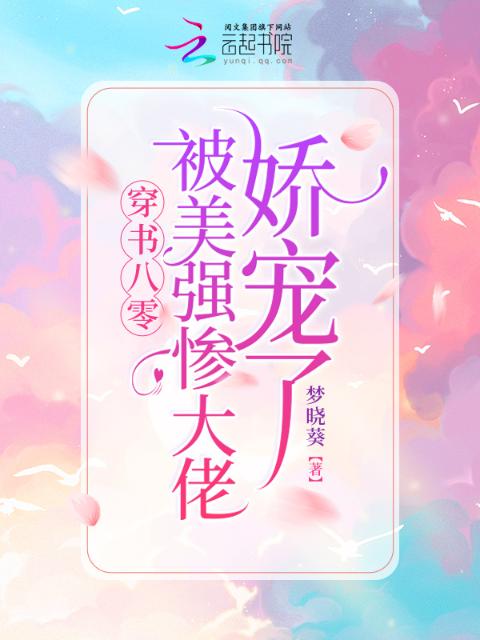 穿书八零：被美强惨大佬娇宠了