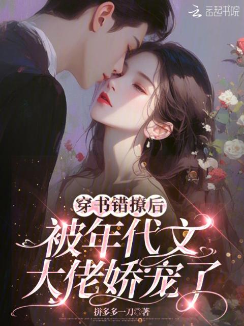 穿书错撩后，被年代文大佬娇宠了