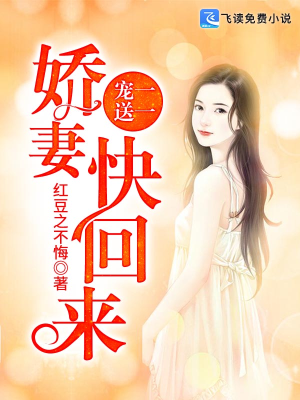 宠一送一：娇妻快回来